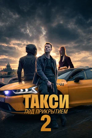 Такси под прикрытием 2022 постер